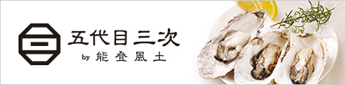 能登かき専門オンラインストア「五代目三次」公式サイトへ移動
