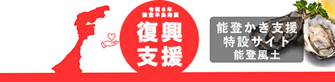 令和6年能登半島地震復興支援！能登かき専門 オンラインストア「五代目三次」公式サイトへ移動